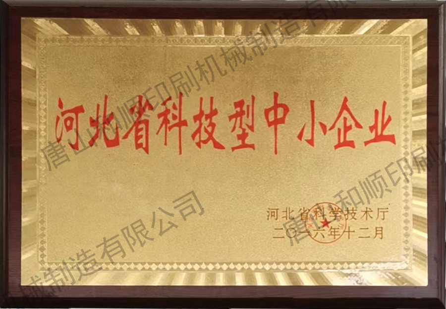 河北科技型中小企业证书