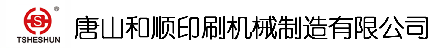 唐山和顺印刷机械制造有限公司